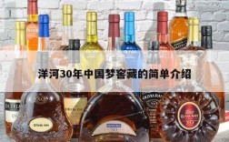 洋河30年中国梦窖藏的简单介绍