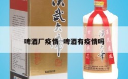 啤酒厂疫情  啤酒有疫情吗