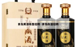 青岛黄酒销售招聘  青岛白酒招聘
