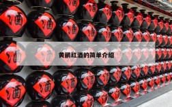 黄鹂红酒的简单介绍