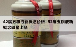 42度五粮液新概念价格  52度五粮液新概念四星上品