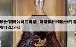 股份有限公司的汾酒  汾酒集团和股份的酒有什么区别