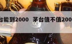 茅台能到2000  茅台值不值2000一瓶