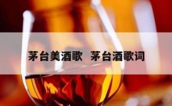 茅台美酒歌  茅台酒歌词