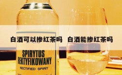 白酒可以掺红茶吗  白酒能掺红茶吗