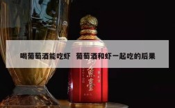 喝葡萄酒能吃虾  葡萄酒和虾一起吃的后果
