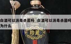 白酒可以消毒杀菌吗  白酒可以消毒杀菌吗为什么