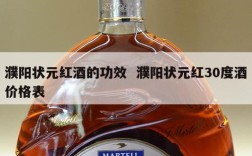 濮阳状元红酒的功效  濮阳状元红30度酒价格表