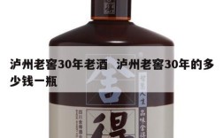 泸州老窖30年老酒  泸州老窖30年的多少钱一瓶