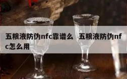 五粮液防伪nfc靠谱么  五粮液防伪nfc怎么用