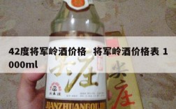 42度将军岭酒价格  将军岭酒价格表 1000ml