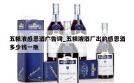 五粮液感恩酒广告词_五粮液酒厂出的感恩酒多少钱一瓶