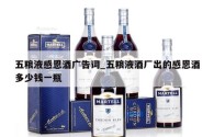 五粮液感恩酒广告词_五粮液酒厂出的感恩酒多少钱一瓶