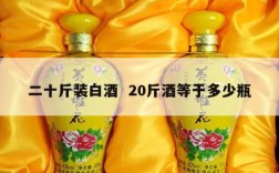 二十斤装白酒  20斤酒等于多少瓶
