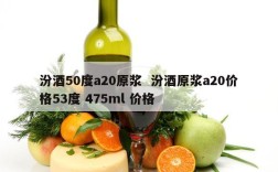 汾酒50度a20原浆  汾酒原浆a20价格53度 475ml 价格