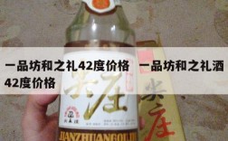 一品坊和之礼42度价格  一品坊和之礼酒42度价格