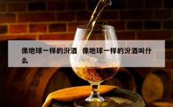 像地球一样的汾酒  像地球一样的汾酒叫什么