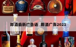 郎酒最新广告语  郎酒广告2021