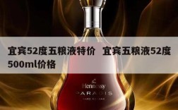 宜宾52度五粮液特价  宜宾五粮液52度500ml价格