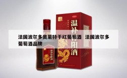 法国波尔多奥蒙特干红葡萄酒  法国波尔多葡萄酒品牌