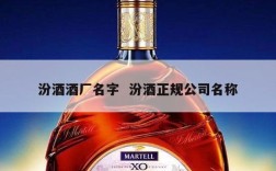 汾酒酒厂名字  汾酒正规公司名称