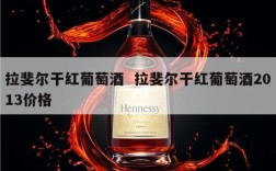 拉斐尔干红葡萄酒  拉斐尔干红葡萄酒2013价格