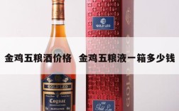 金鸡五粮酒价格  金鸡五粮液一箱多少钱