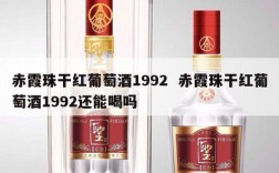 赤霞珠干红葡萄酒1992  赤霞珠干红葡萄酒1992还能喝吗