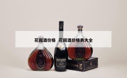 花园酒价格  花园酒价格表大全