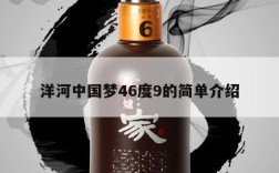洋河中国梦46度9的简单介绍