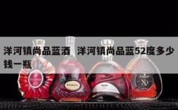 洋河镇尚品蓝酒  洋河镇尚品蓝52度多少钱一瓶