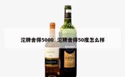 沱牌舍得5000  沱牌舍得50度怎么样