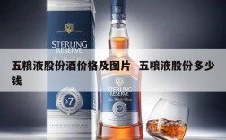 五粮液股份酒价格及图片  五粮液股份多少钱