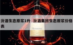 汾酒生态原浆1升  汾酒集团生态原浆价格表