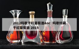 2012玛歌干红葡萄酒Aoc  玛歌珍藏干红葡萄酒 2015