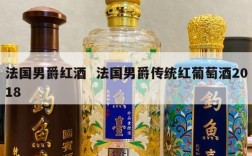 法国男爵红酒  法国男爵传统红葡萄酒2018