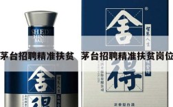 茅台招聘精准扶贫  茅台招聘精准扶贫岗位