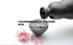 宁夏云蔻葡萄酒业有限公司  宁夏云蔻葡萄酒价格