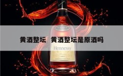 黄酒整坛  黄酒整坛是原酒吗
