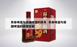 养身啤酒与保健啤酒的研发  养身啤酒与保健啤酒的研发区别