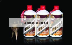 茅台带86  茅台带个镇