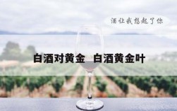 白酒对黄金  白酒黄金叶