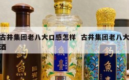 古井集团老八大口感怎样  古井集团老八大酒