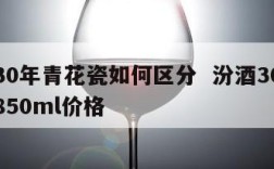 汾酒30年青花瓷如何区分  汾酒30年青花瓷850ml价格