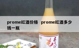 prome红酒价格  prome红酒多少钱一瓶