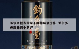 波尔圣堡赤霞珠干红葡萄酒价格  波尔多 赤霞珠哪个更好