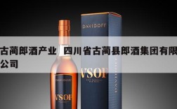 古蔺郎酒产业  四川省古蔺县郎酒集团有限公司