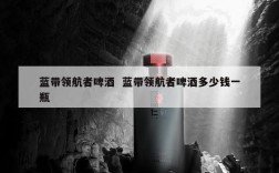 蓝带领航者啤酒  蓝带领航者啤酒多少钱一瓶