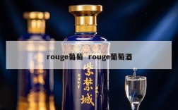 rouge葡萄  rouge葡萄酒
