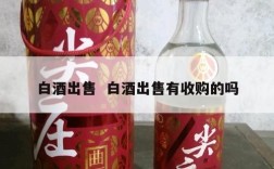 白酒出售  白酒出售有收购的吗